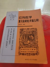 初等数学复习及研究（平面几何）