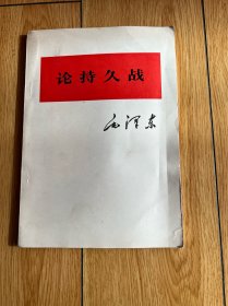 论持久战(主席经典名著)，大32开大字本，内页干净没有阅读痕迹，1975年北京第1版，1976年北京第1次印刷。