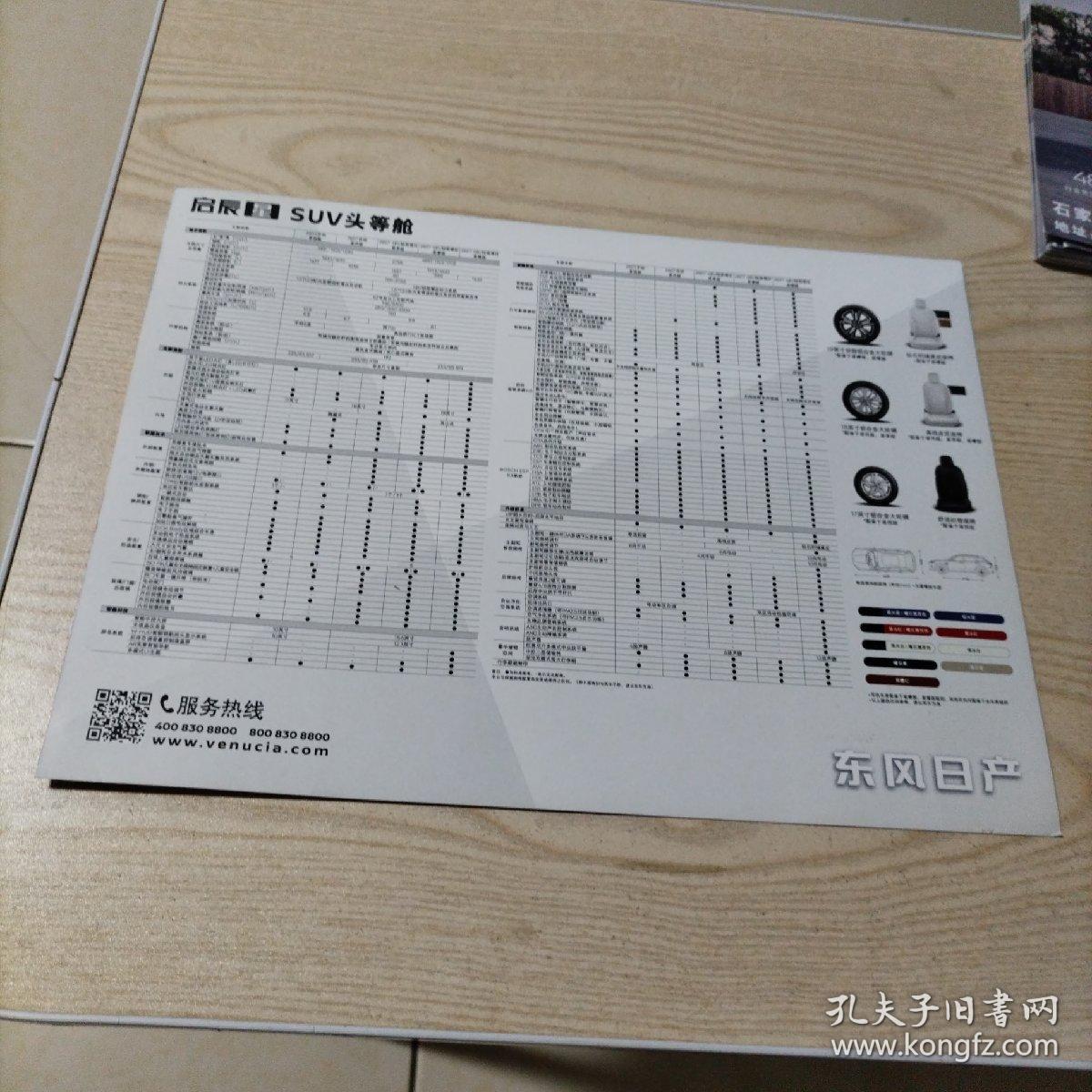 东风日产启辰星SUV头等舱宣传单