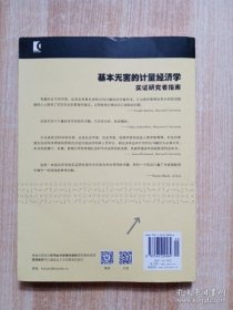 基本无害的计量经济学：基本无害的计量经济学·实证研究者指南