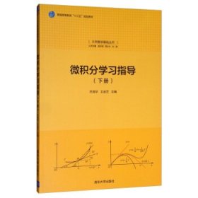 微积分学习指导（下册）/大学数学基础丛书