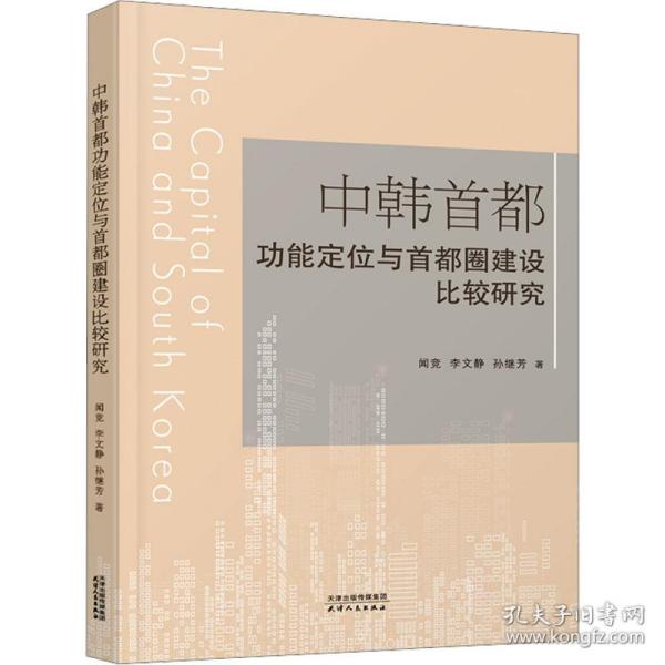 新华正版 中韩首都功能定位与首都圈建设比较研究 闻竞,李文静,孙继芳 9787201189871 天津人民出版社