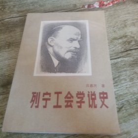 《列宁工会学说史》单本 作者签名本