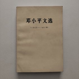 邓小平文选 (一九七五——一九八二)