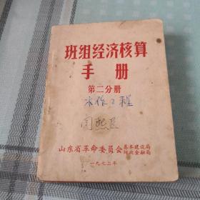 班组经济核算手册  第二分册；9-5-1@内架2