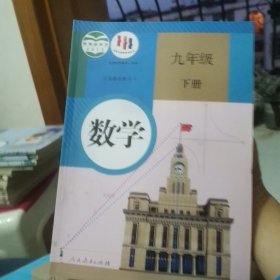 义务教育教科书 数学 九年级下册