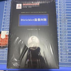 Dirichlet除数问题(精)/现代数学中的著名定理纵横谈丛书