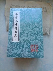 中国古典文学丛书--小倉山房詩文集（全四冊）小仓山房诗文集