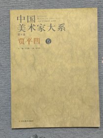 贾平凹签名 中国美术家大系. 第4辑. 贾平凹卷