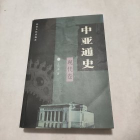 中亚通史。现代卷