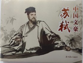 辽美32开圆脊精装连环画《中国文豪苏轼》