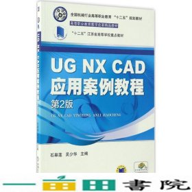 UGNXCAD应用案例教程第二2版石皋莲机械工业9787111507482