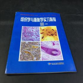 组织学与胚胎学实习指导