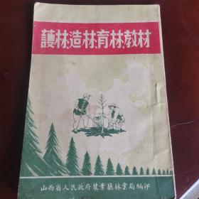 1952年太原初版---《护林、造林、育林教材》；式样非常不错1106-04