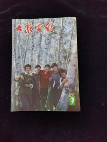 大众电影杂志11本合拍 请看图片