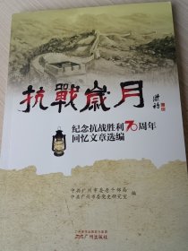 抗战岁月：纪念抗战胜利70周年回忆文章选编