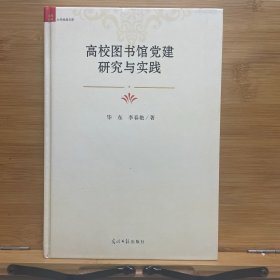 高校图书馆党建研究与实践