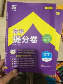 新高考2022年高考必刷题提分卷天一大联考出品：数学(文)