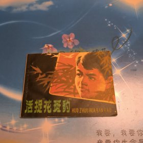 连环画 活捉“花斑豹” 一版一印