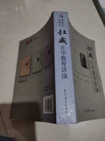 杜威在华教育讲演