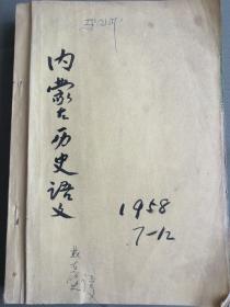 内蒙古历史语文1958年7一12期   蒙文