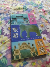 昌平旅游指南