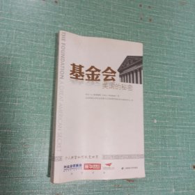 基金会：美国的秘密