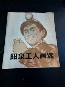 阳泉工人画选