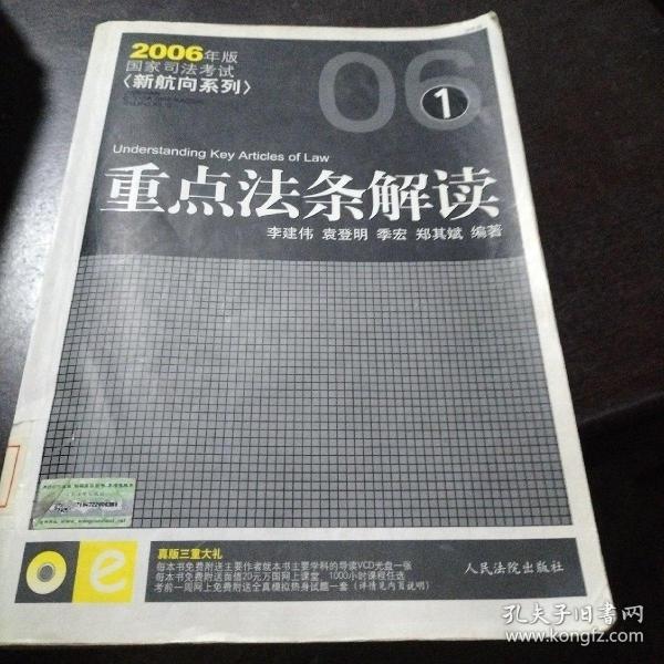 2008重点法条解读(国家司法考试新航向系列)