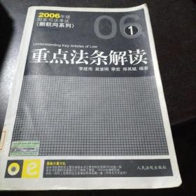 2008重点法条解读(国家司法考试新航向系列)