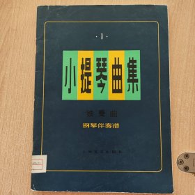 音乐书 小提琴曲集（钢琴伴奏谱）