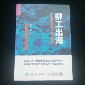 柳工出海 中国制造的全球化探索