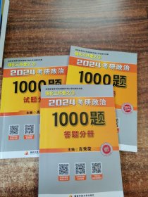 肖秀荣2024考研政治1000题：全3册