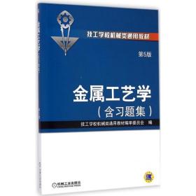 金属工艺学（第5版 含习题集,技工学校机械类通用教材）