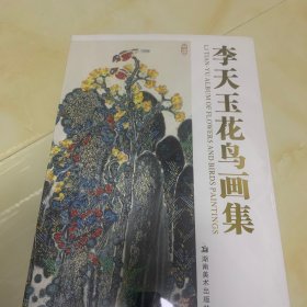 李天玉花鸟画集:[中英文本]