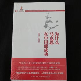 《为什么马克思在中国能成功》（未开封）