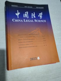 中国法学2022年第6期