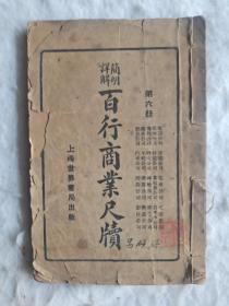 百行商业尺牍(第六册)