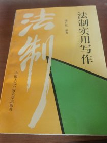法制实用写作