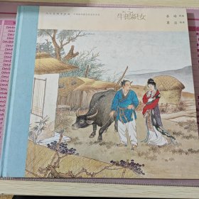 中国连环画名家名作：牛郎织女（有收藏号） 小人书