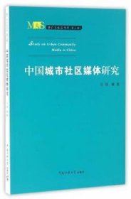 媒介与社会书系（第三辑）：中国城市社区媒体研究