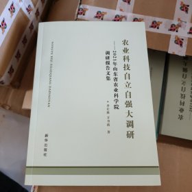 農(nóng)業(yè)科技自立自強(qiáng)大調(diào)研一2021年，山東省農(nóng)業(yè)科學(xué)院調(diào)研報(bào)告文集