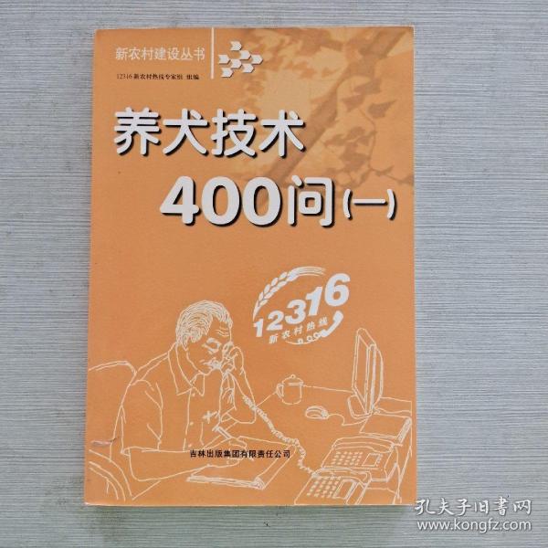 养犬技术400问(1)/新农村建设丛书