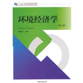 環(huán)境經(jīng)濟學-(第三版)9787511119360李克國中國環(huán)境出版社