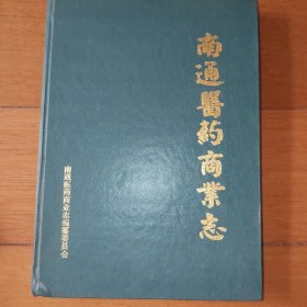 南通医药商业志