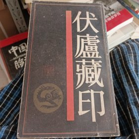 伏庐藏印