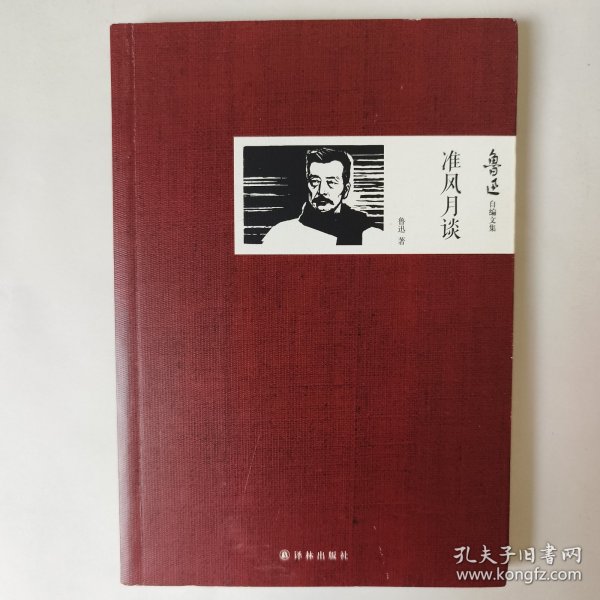 准风月谈：鲁迅作品/文集