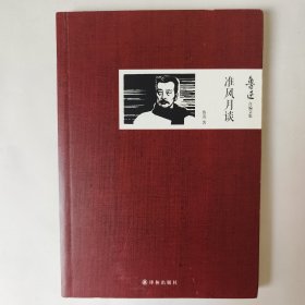 准风月谈：鲁迅作品/文集
