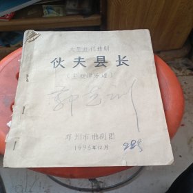 大型近代曲剧伙夫县长主旋律乐谱