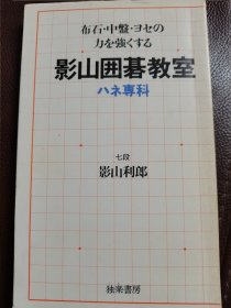 （围棋书）影山围棋教室·扳的专科（影山利郎七段 著）